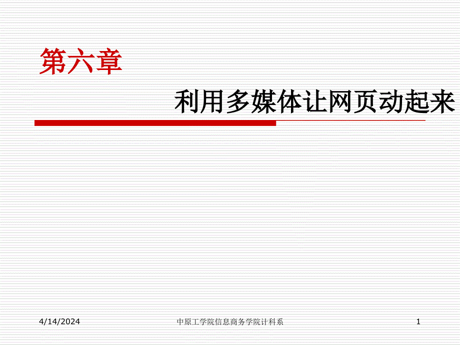 第六章利用多媒体让网页动起来_第1页