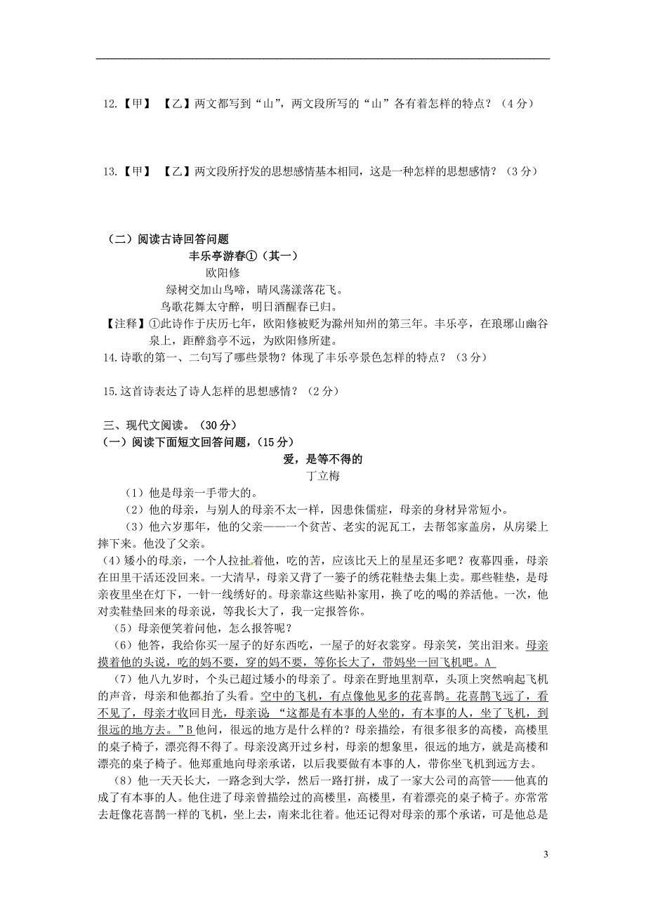 2014-2015学年七年级语文上学期期末模拟检测试题_第3页