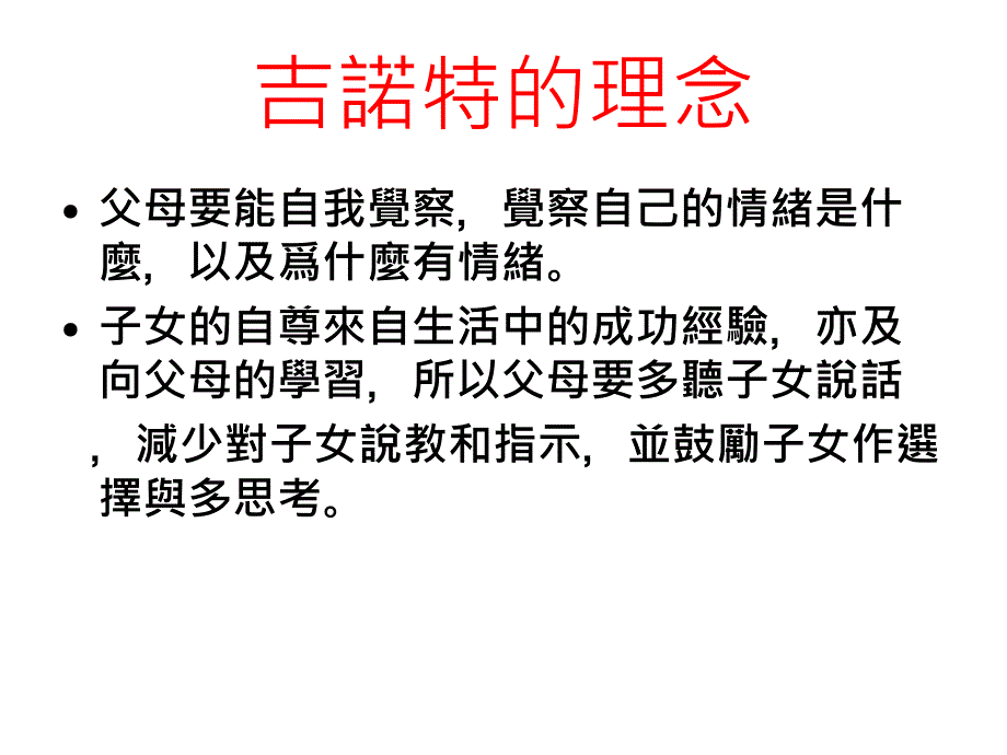 吉諾特模式之緣起_第2页