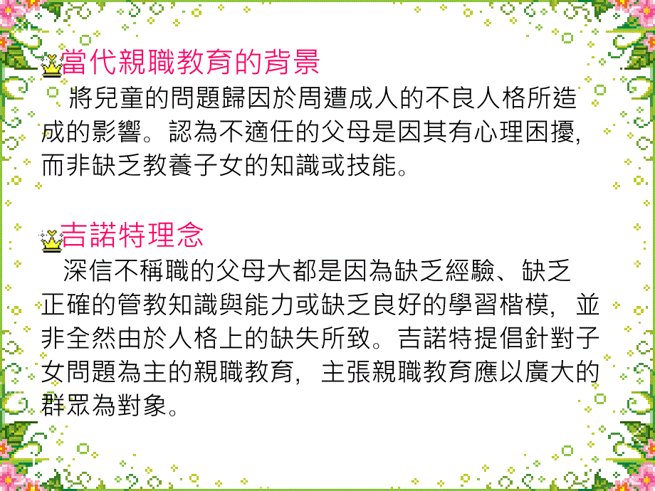 吉諾特模式之緣起_第3页