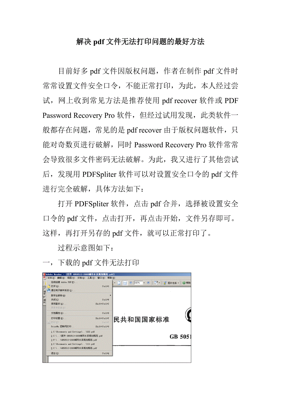 解决pdf文件无法打印问题的最好方法_第1页