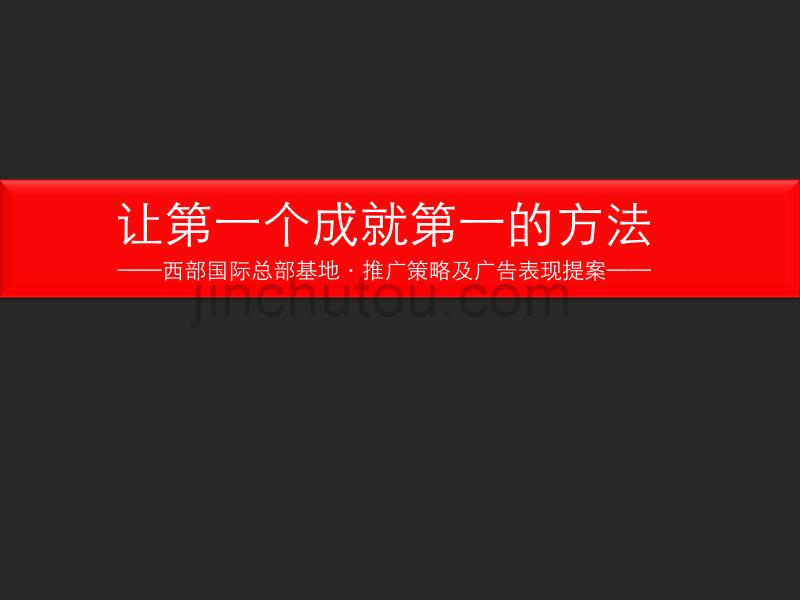 重庆西部国际总部基地推广策略及广告表现提103812285_第1页