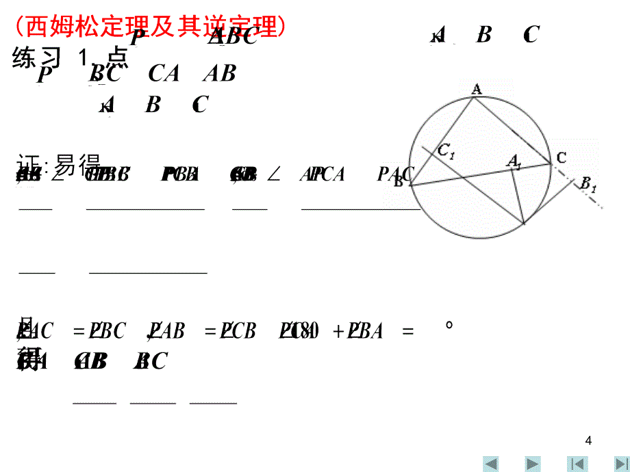 平面几何——平面几何的几个重要定理_第4页