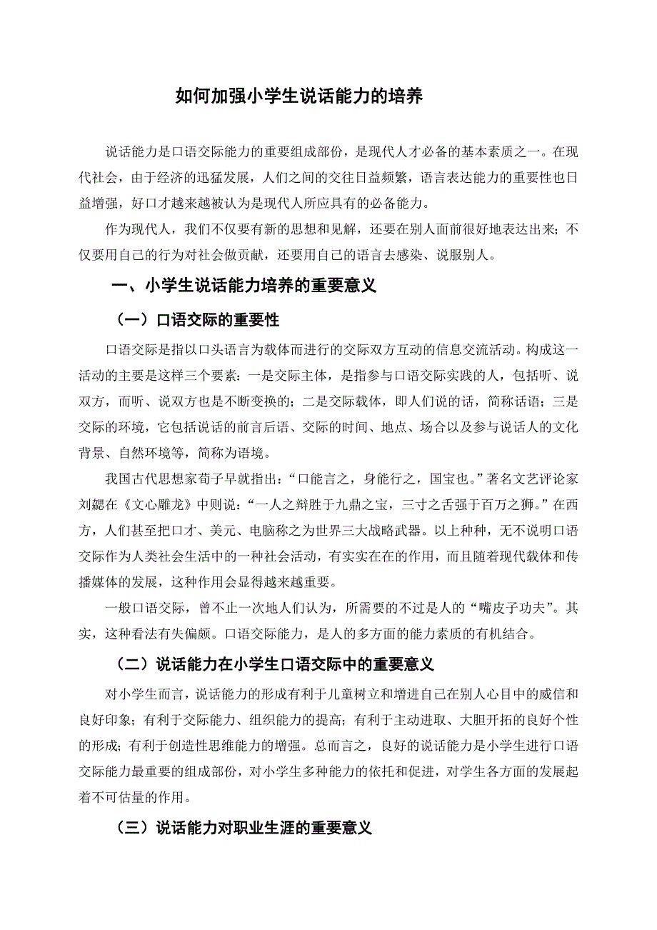 论如何加强小学生说话能力的培养(整)_第1页