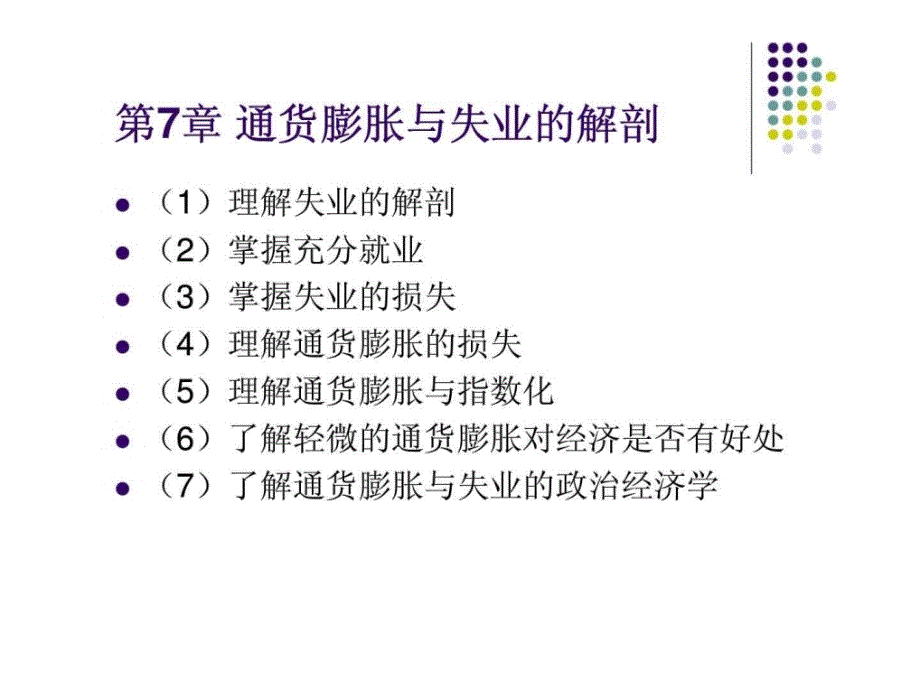 宏观经济学_第7章通货膨胀与失业的解剖_第1页