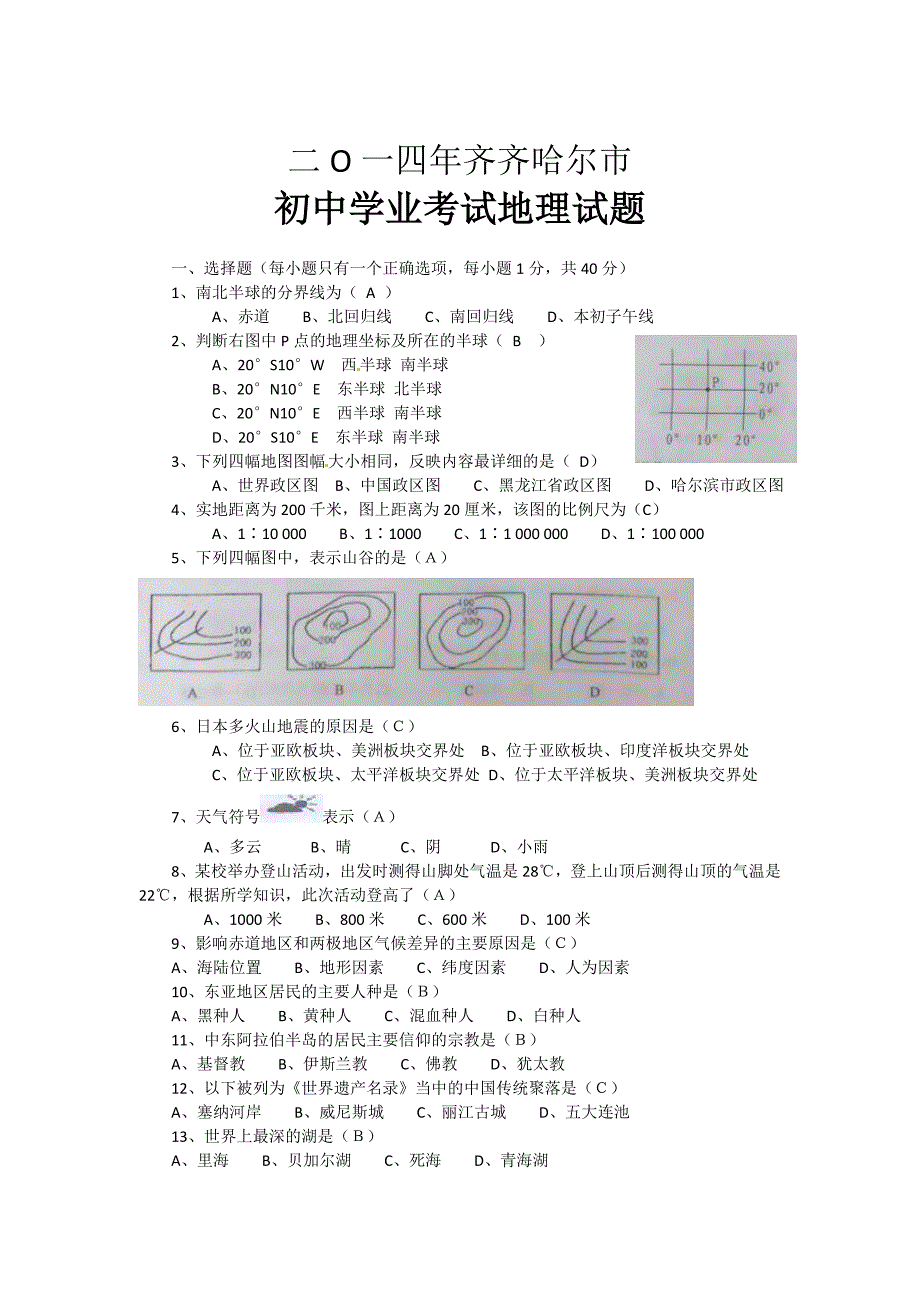 齐齐哈尔市2014年中考地理试题及答案_第1页