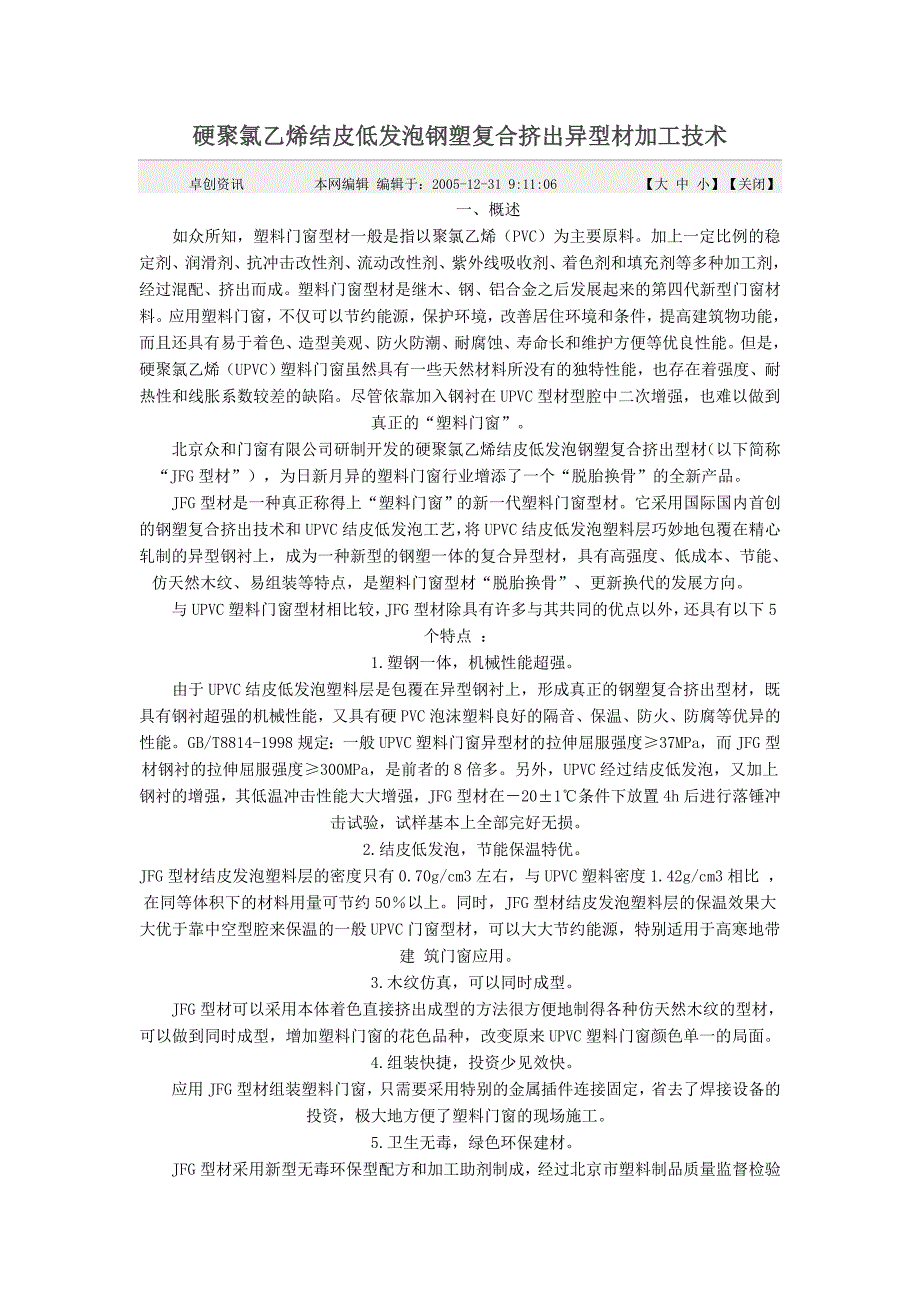 （新编）硬聚氯乙烯结皮低发泡钢塑复合挤出异型材加工技术_第1页