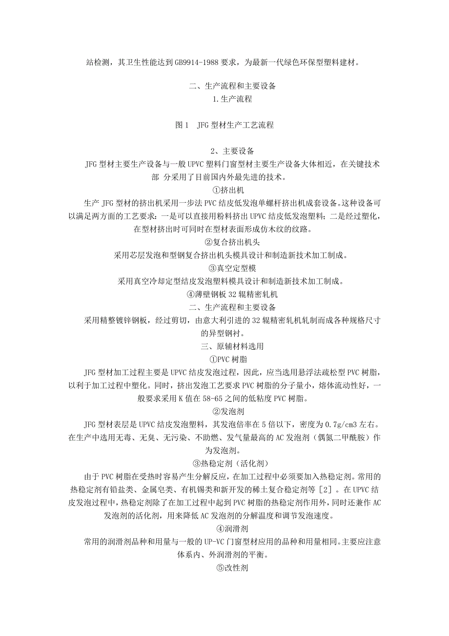 （新编）硬聚氯乙烯结皮低发泡钢塑复合挤出异型材加工技术_第2页