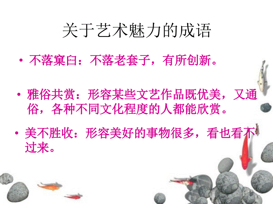 关于艺术魅力的成语_第3页