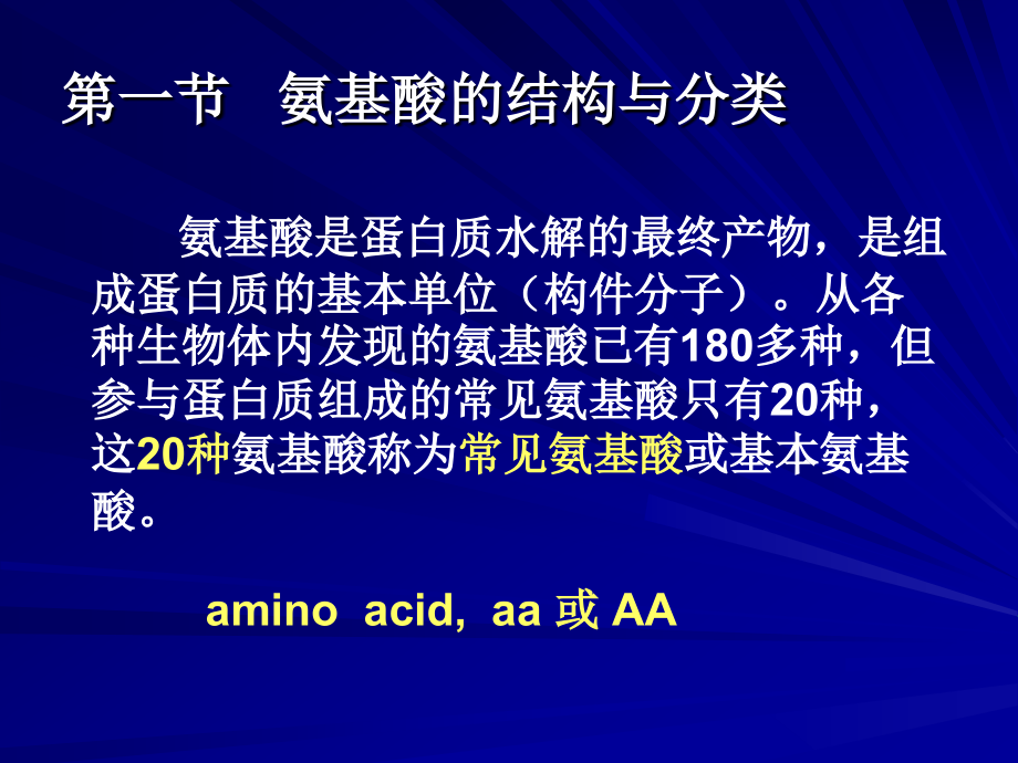 第一节 氨基酸的结构与分类 第二节 氨基酸的性质_第3页