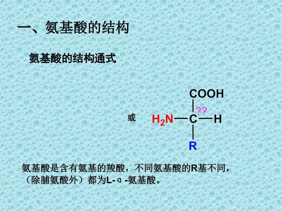 第一节 氨基酸的结构与分类 第二节 氨基酸的性质_第4页