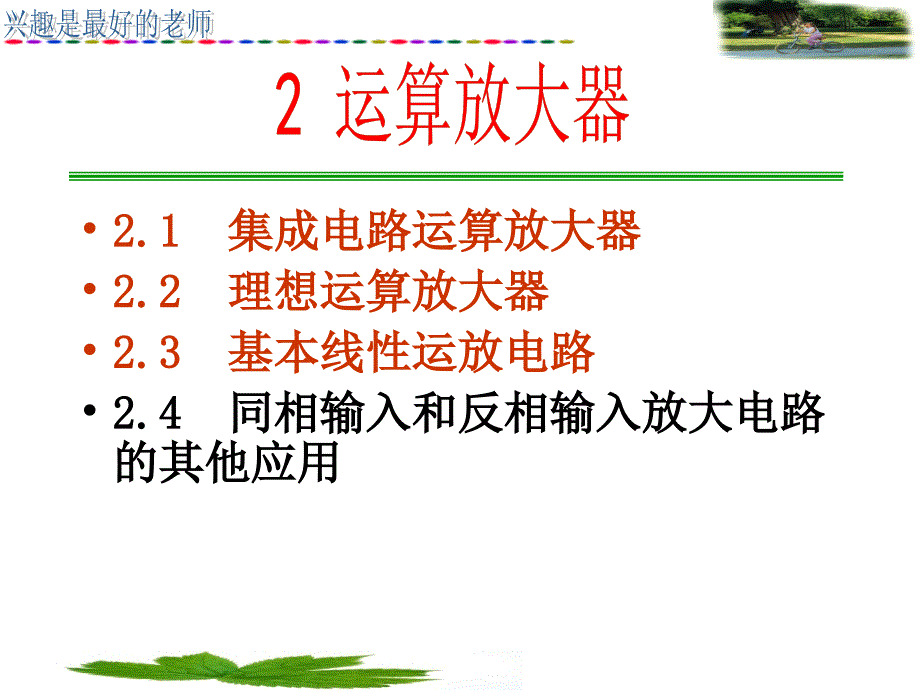 第讲同相输入和反相输入放大电路的其他应用_第2页