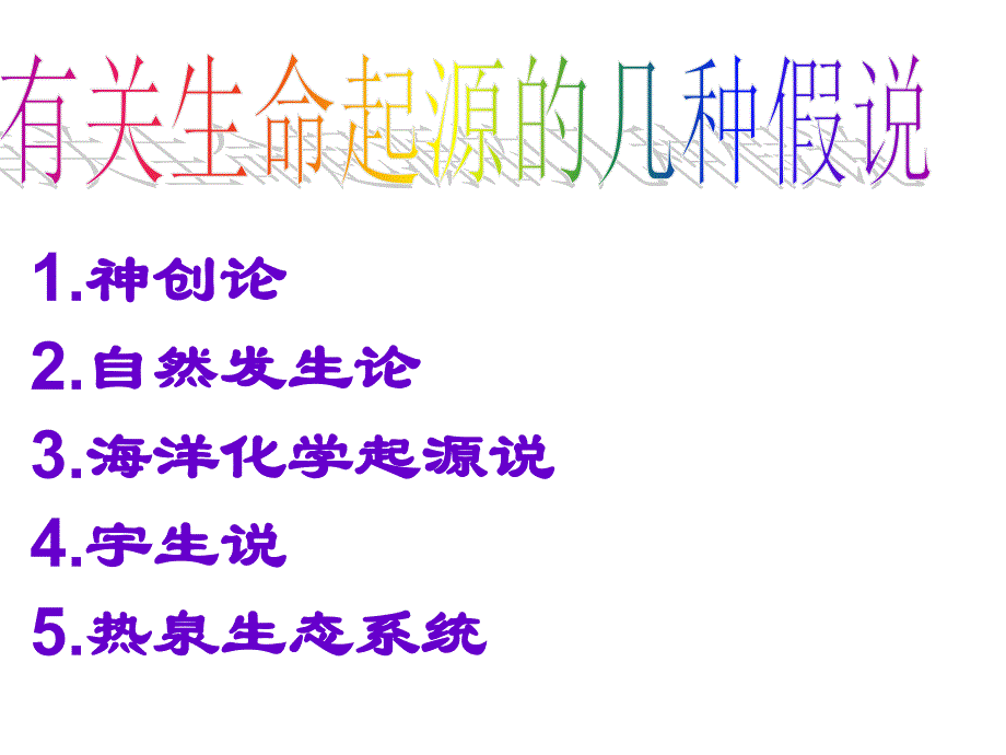 第三章生命的起源和生物进化第一节地球上生命的起源27_第3页