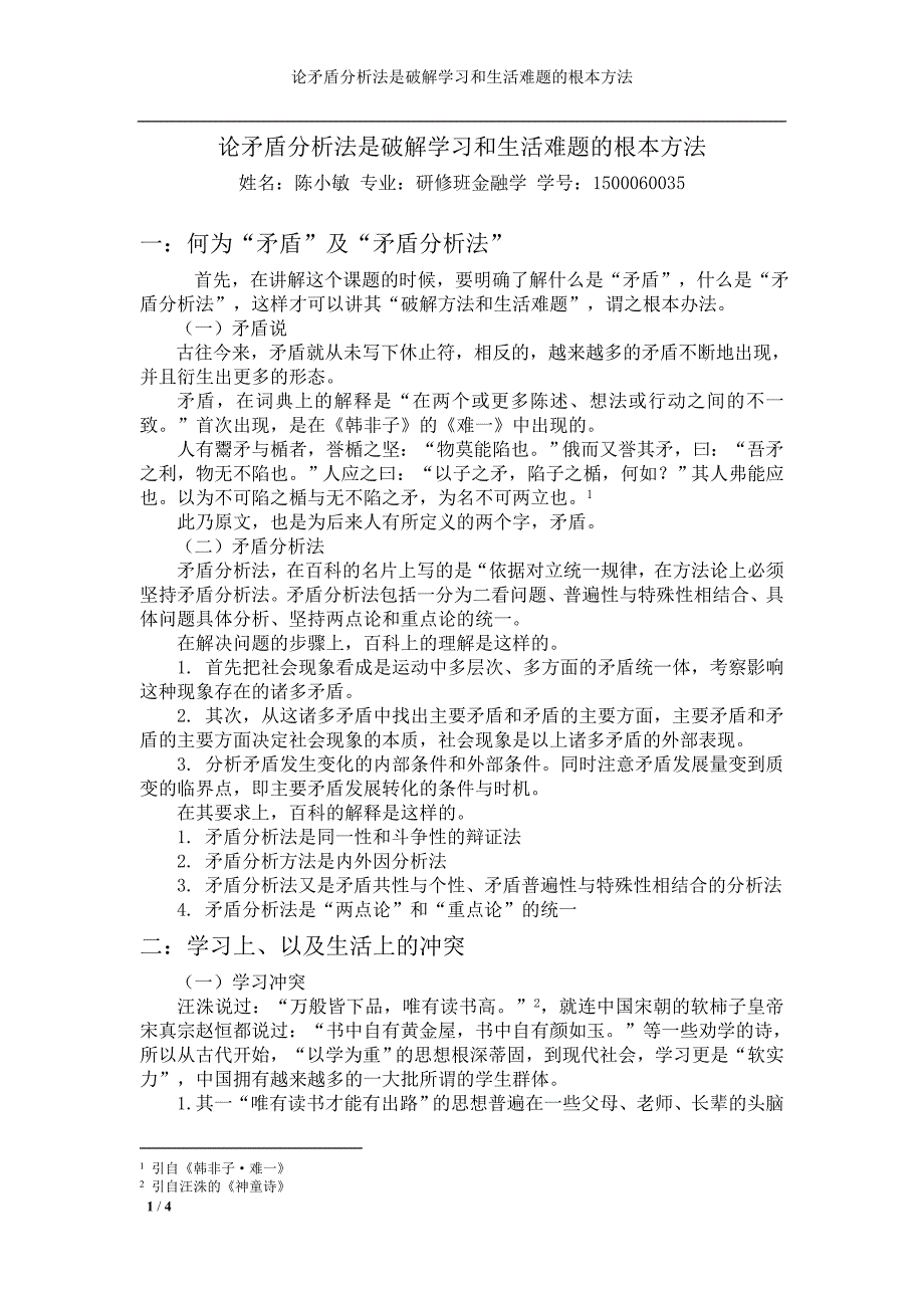 论矛盾分析法是破解学习和生活难题的根本方法1_第1页