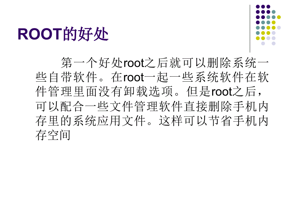 怎样获取手机ROOT权限_第4页