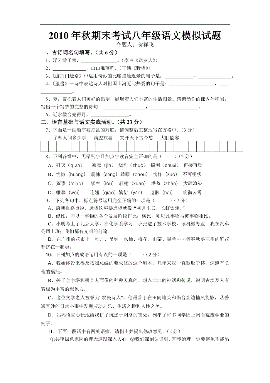 黄冈市2010年秋期末考试八年级语文模拟试题_第1页