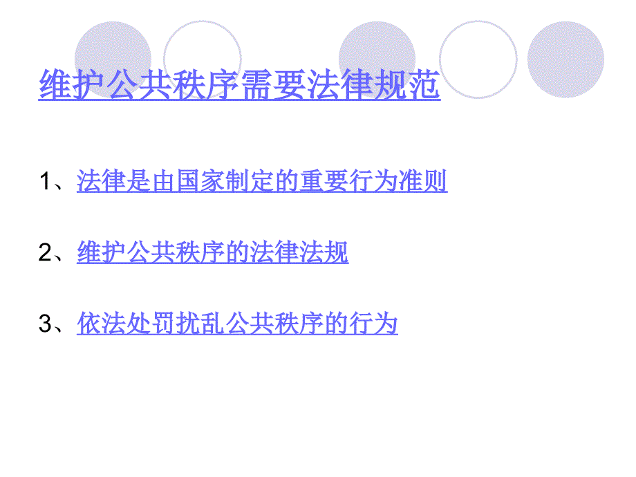 维护公共秩序需要法律规范_第3页