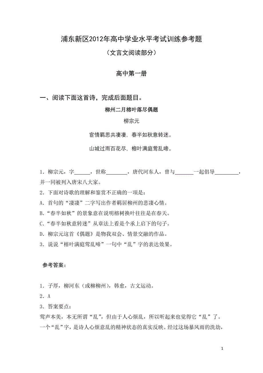 浦东新区2012年高中学业水平考试语文训练参考题集(文言诗文阅读)_第1页