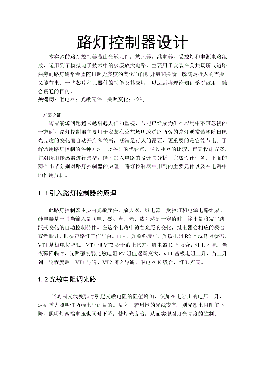 基于单片机的照明路灯控制器_第1页