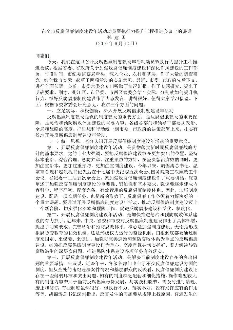 在衢州市反腐倡廉制度建设年活动动员暨执行力提升工程推进会议上的讲话_第1页