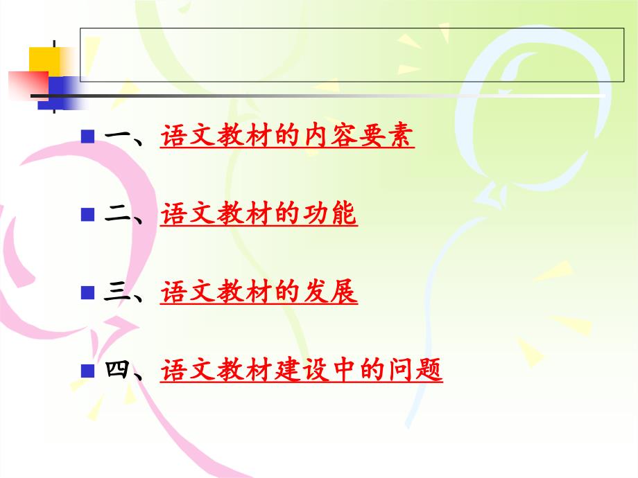 第二节语文教材建设_第4页