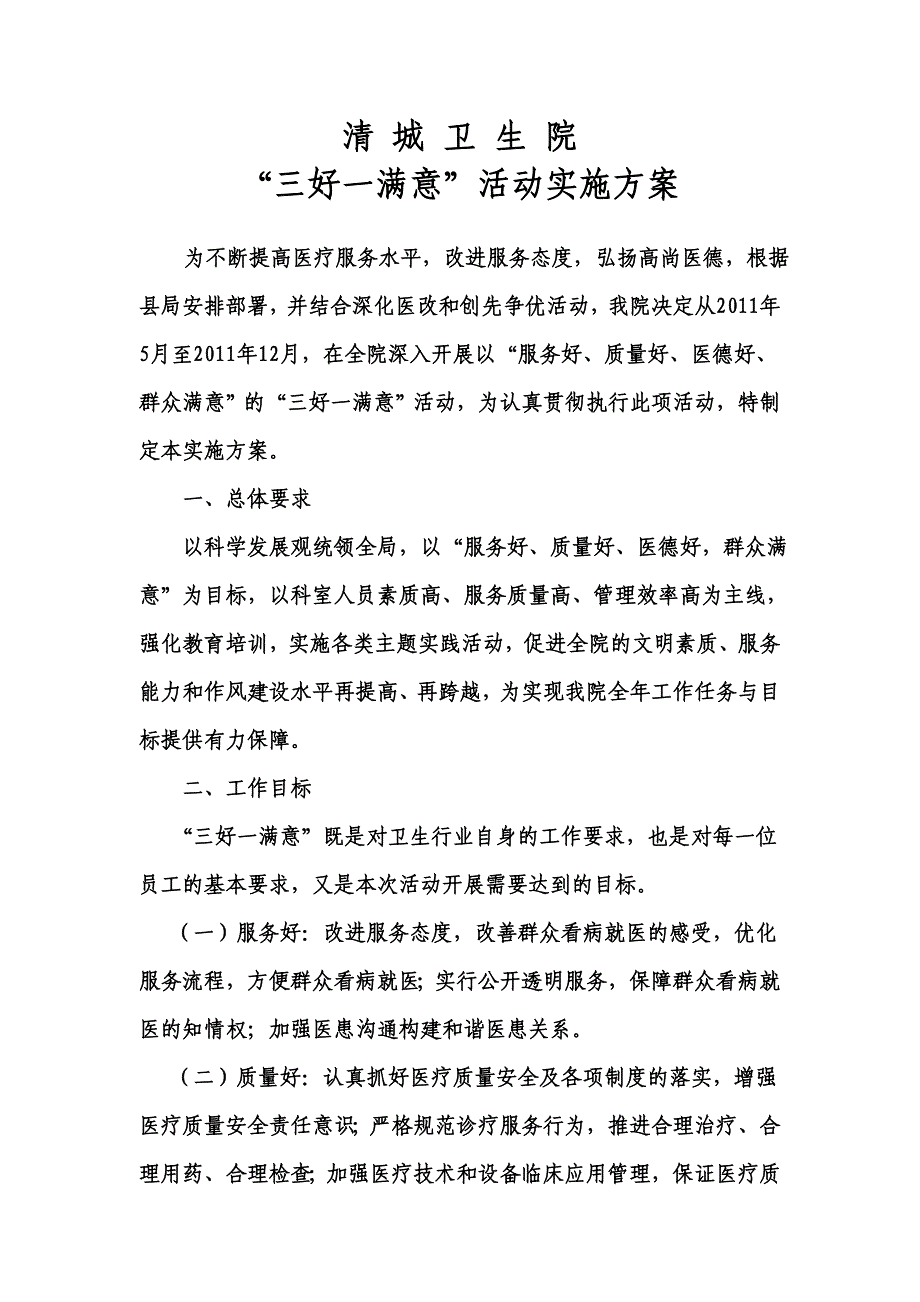 清城卫生院三好一满意方案_第1页