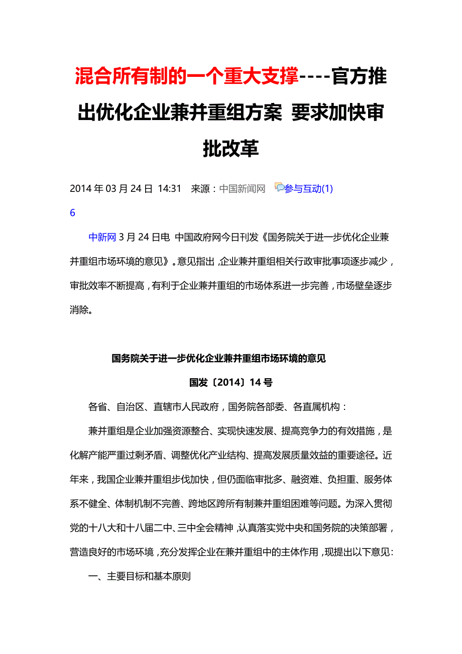 混合所有制的一个重大支撑--官方推出优化企业兼并重组方案要求加快审批改革_第1页