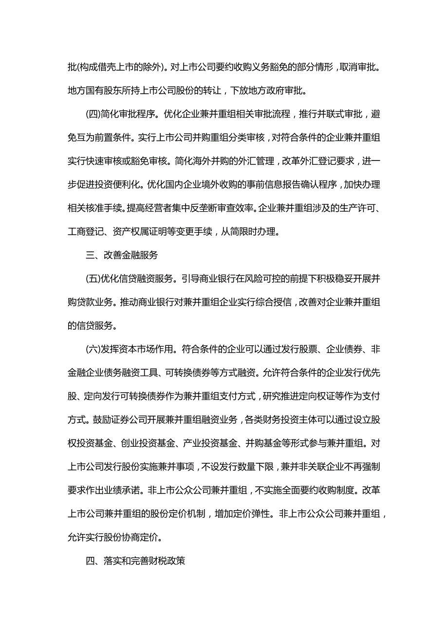 混合所有制的一个重大支撑--官方推出优化企业兼并重组方案要求加快审批改革_第3页