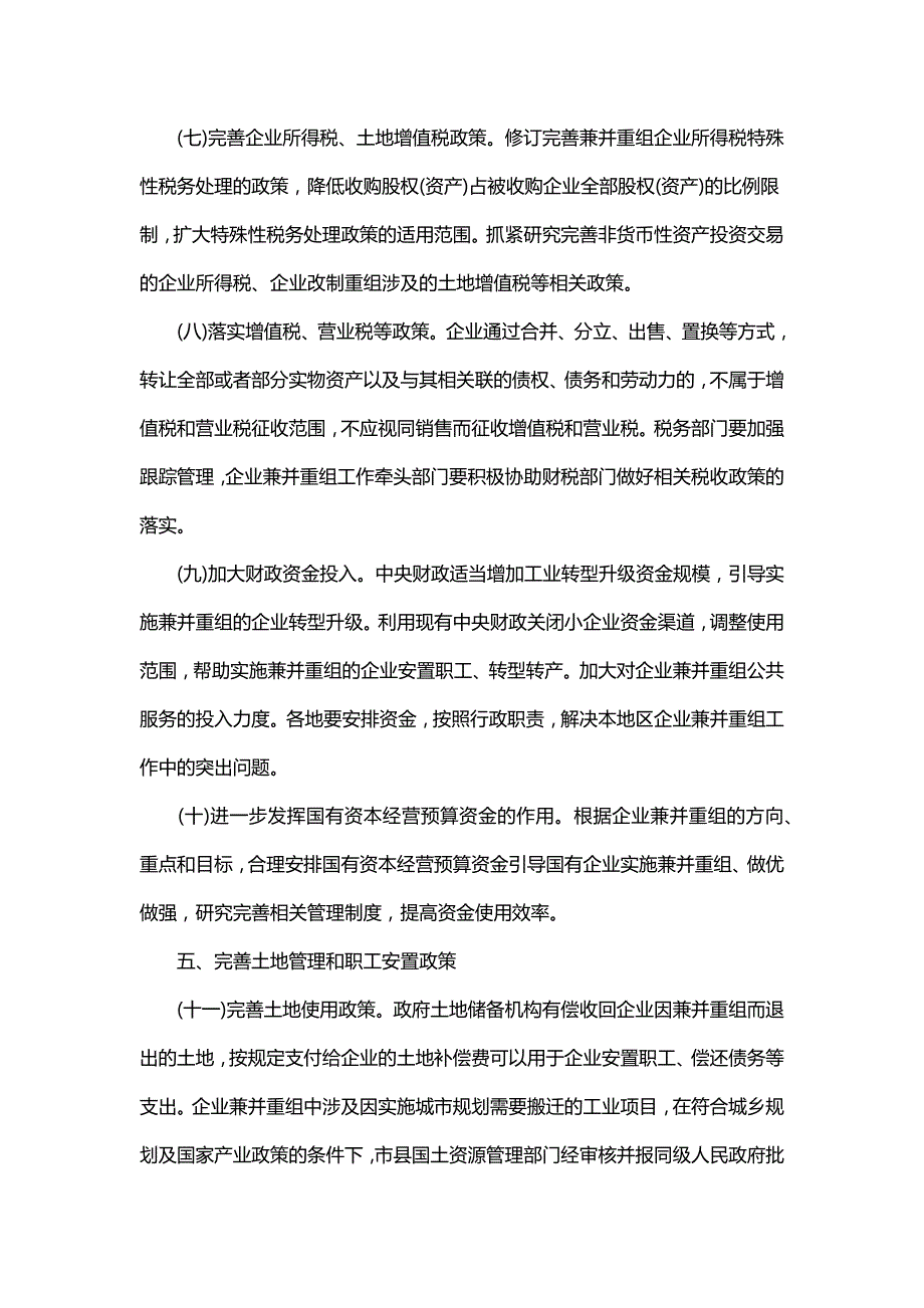 混合所有制的一个重大支撑--官方推出优化企业兼并重组方案要求加快审批改革_第4页