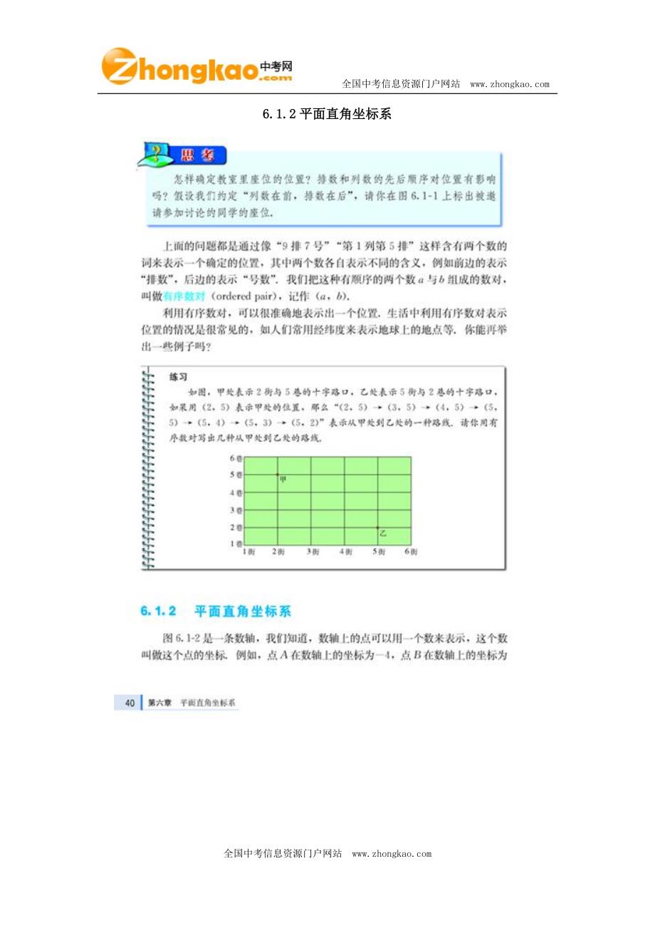 6人教版七年级数学下册：第六章　平面直角坐标系_第3页