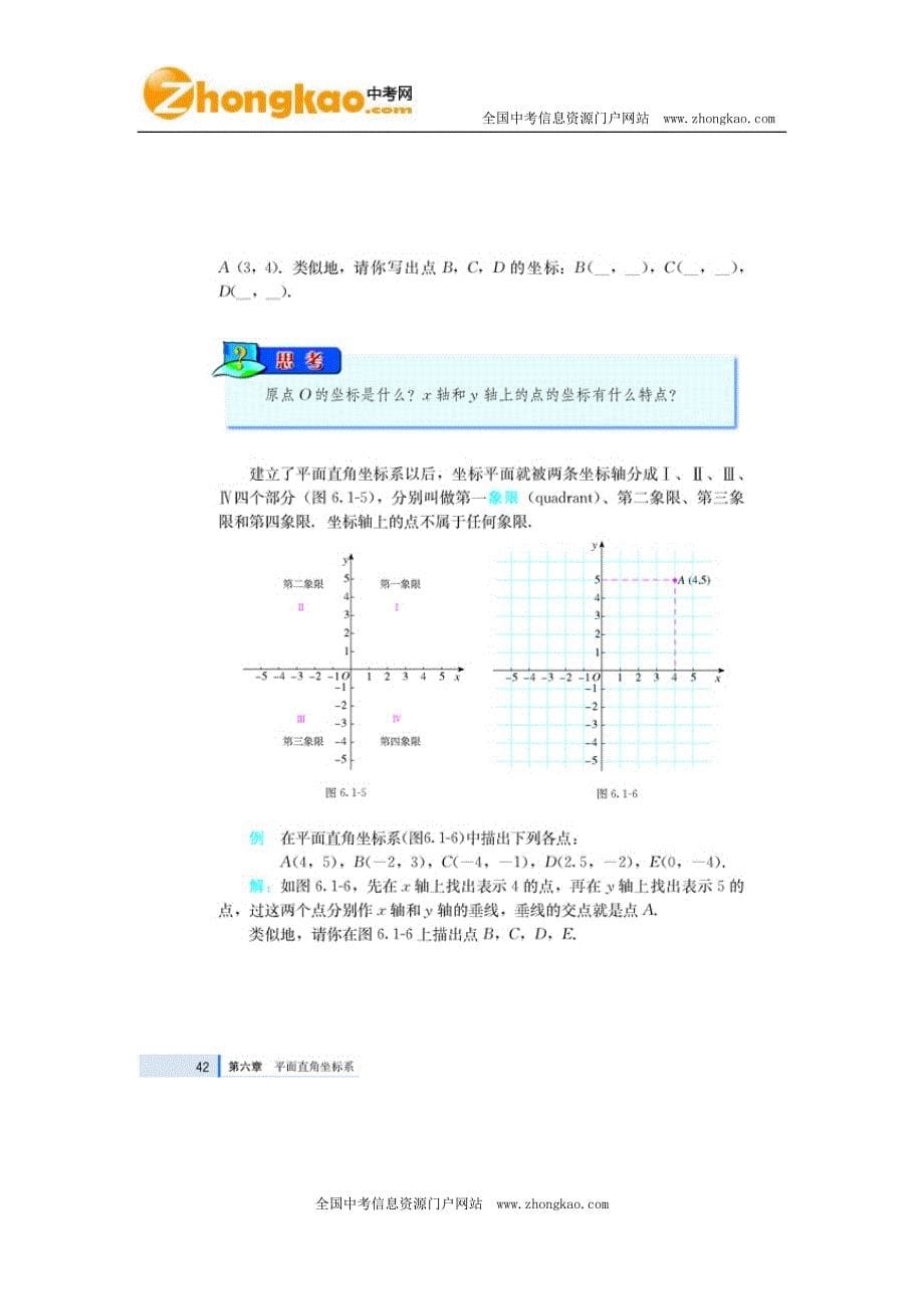 6人教版七年级数学下册：第六章　平面直角坐标系_第5页