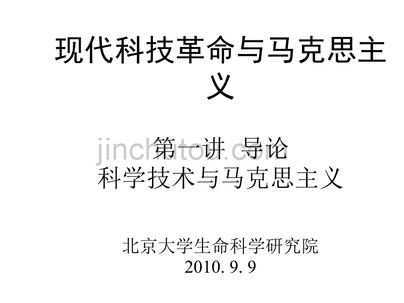 马克思主义与科学技术_第1页