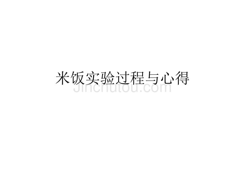 米饭实验过程与心得_第1页