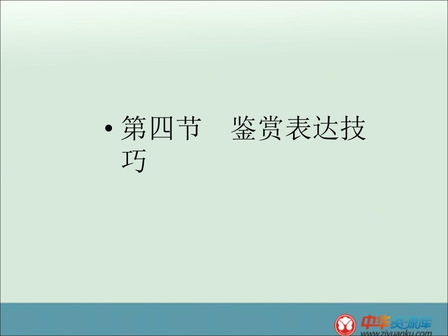 2014届高考语文一轮复习考点鉴赏表达技巧90张_第1页