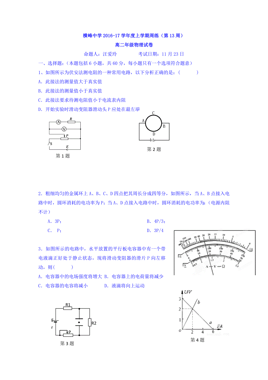 江西省横峰中学2016-2017学年高二上学期第13周物理周练 含答案_第1页