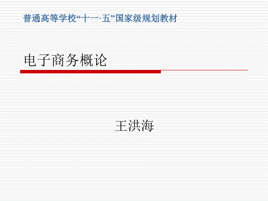 电子商务营运社会管理机制_第1页