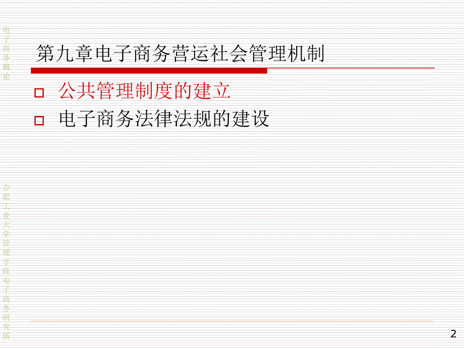 电子商务营运社会管理机制_第2页