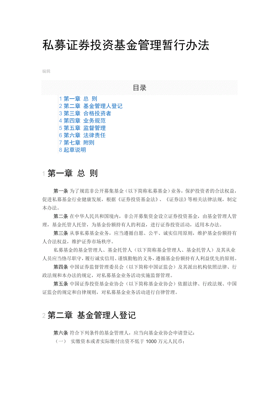 私募证券投资基金管理暂行办法_第1页