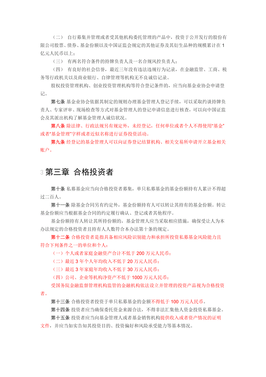 私募证券投资基金管理暂行办法_第2页