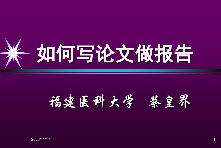 如何写论文做报告_第1页