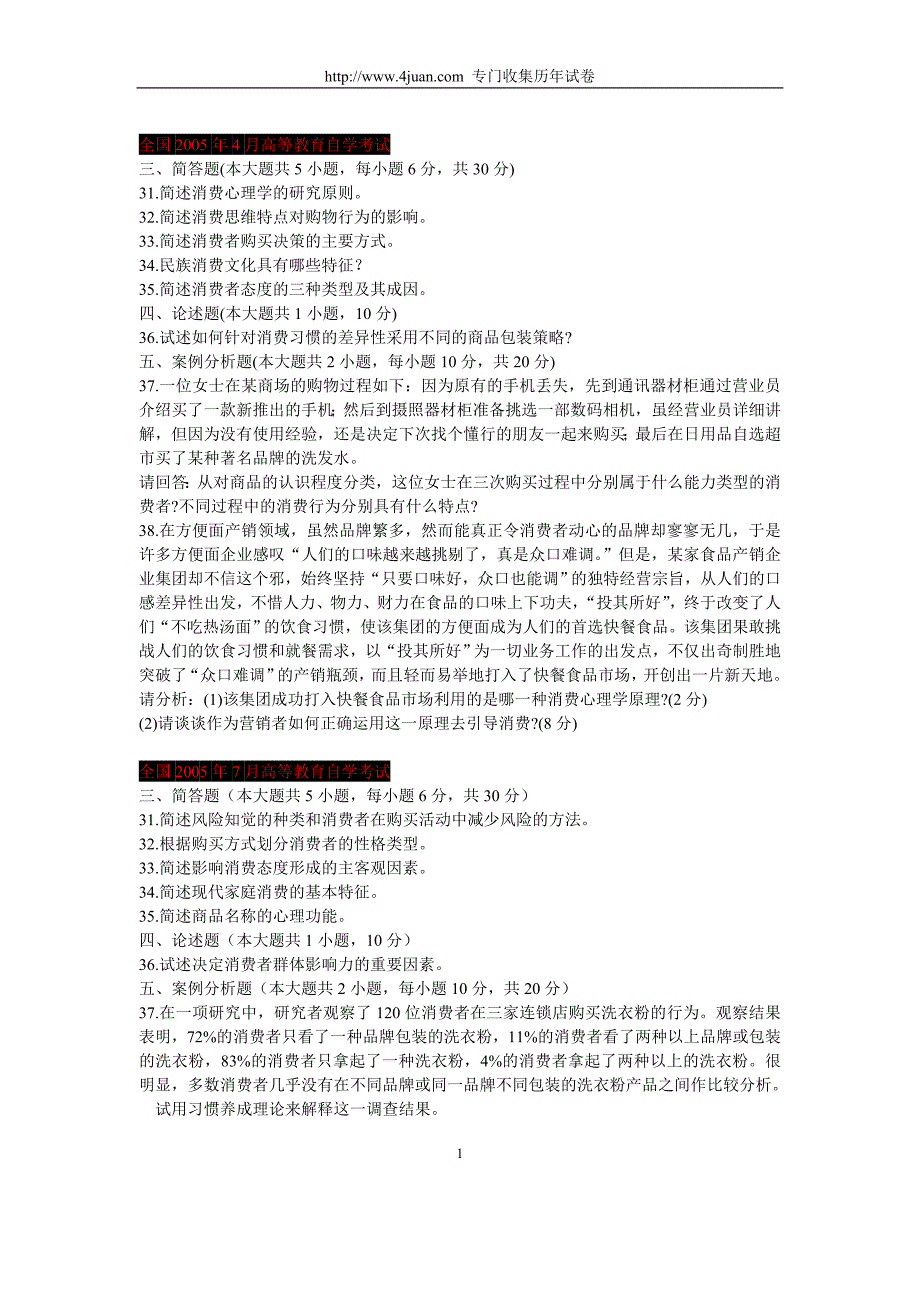 2006年4月-2013年7月消费心理学简答论述大题及答案汇总_第1页