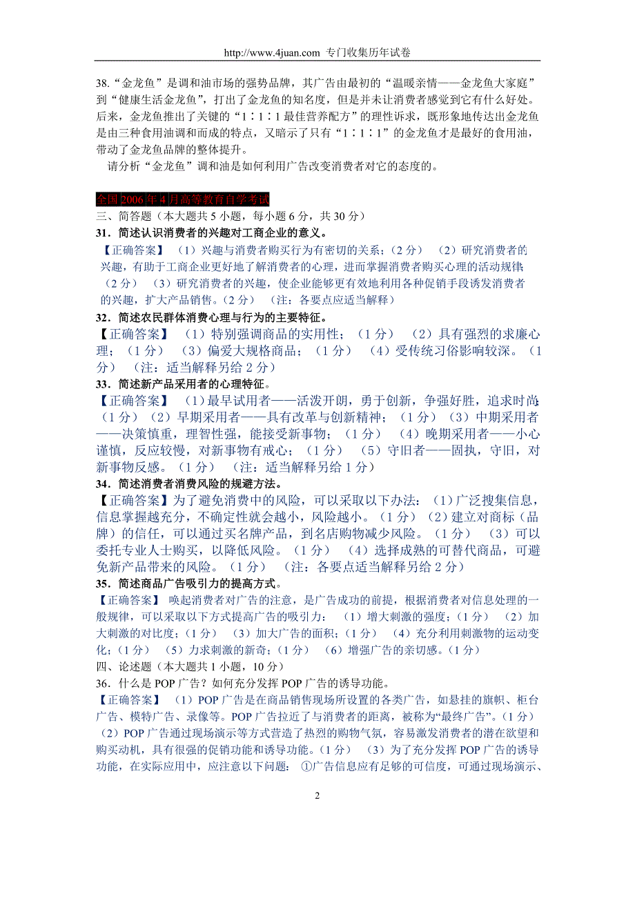 2006年4月-2013年7月消费心理学简答论述大题及答案汇总_第2页