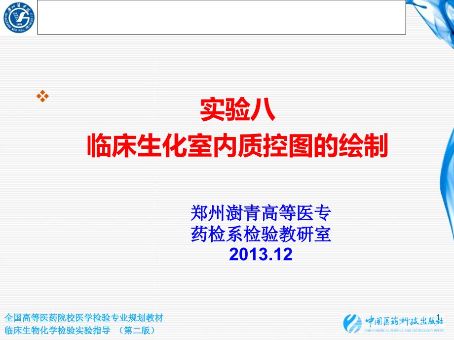 实验八临床生物化学室内质控图_第1页