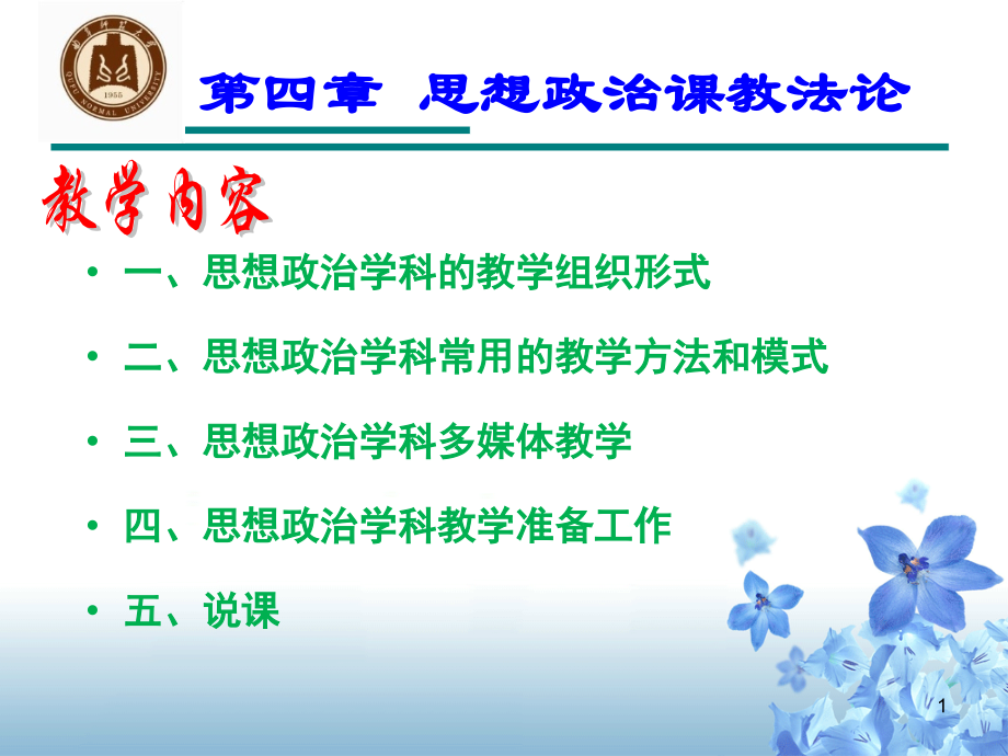 第四章思想政治课教法论_第1页