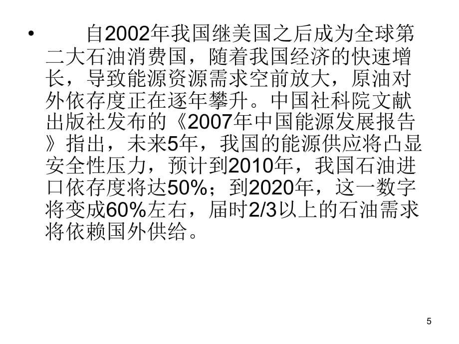 进行节约和替代石油工程的学习体会_第5页