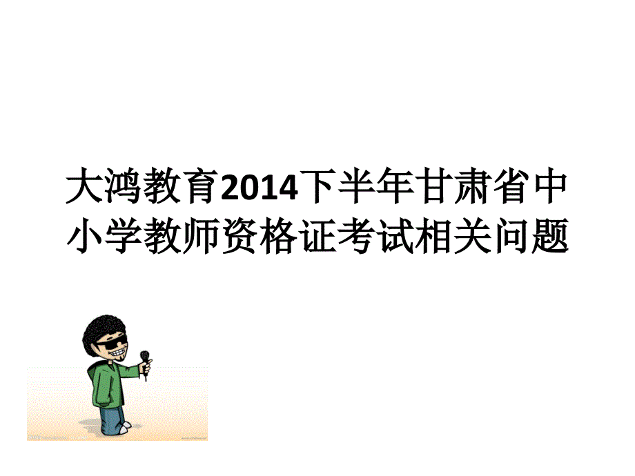 大鸿教育2014下半年甘肃省中小学教师资格证考试相关问题_第1页