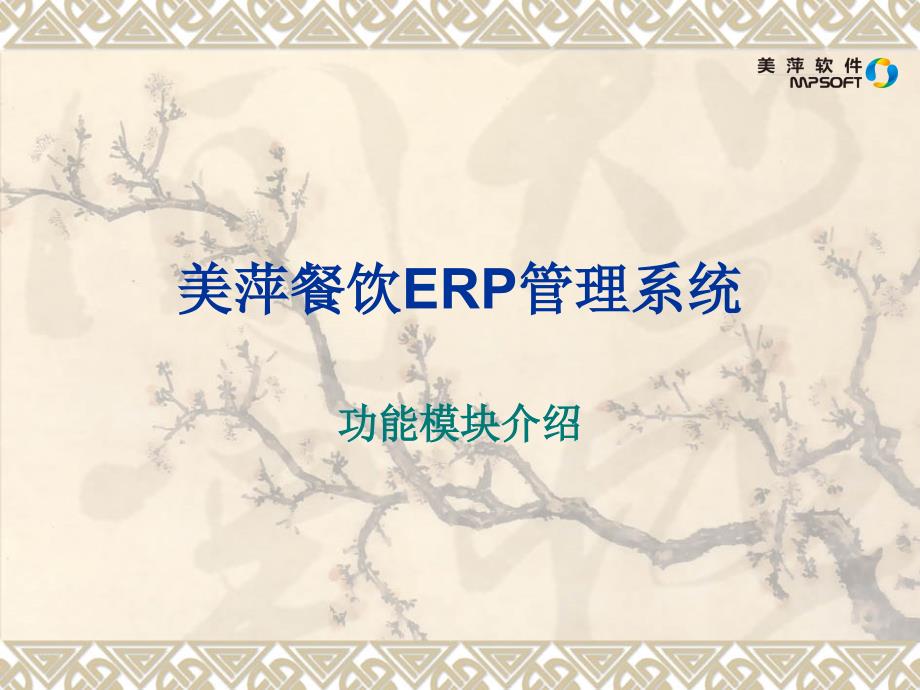 美萍餐饮ERP软件介绍_第1页