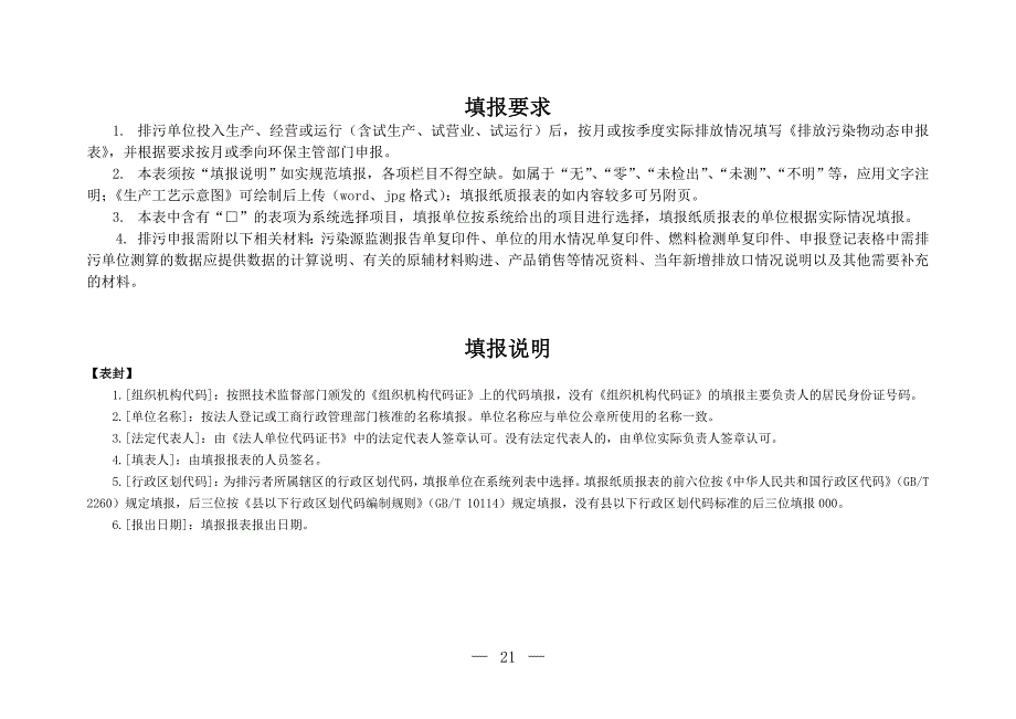 环办〔2014〕80号附件2排放污染物动态申报表(试行)_第2页