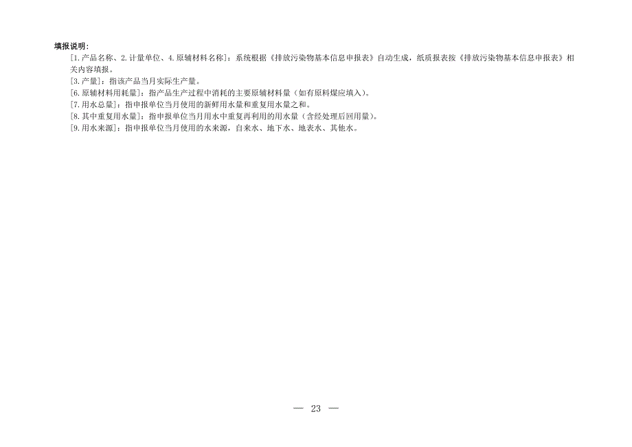 环办〔2014〕80号附件2排放污染物动态申报表(试行)_第4页