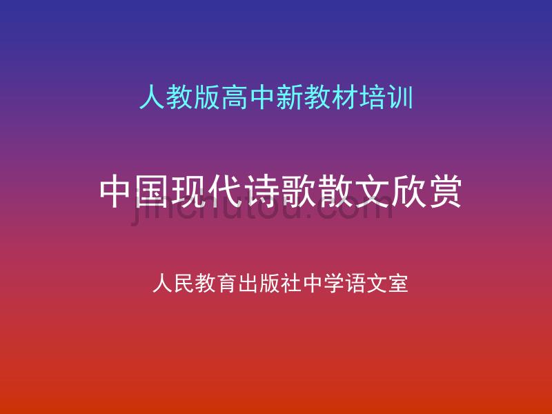 中国现代诗歌散文_第1页